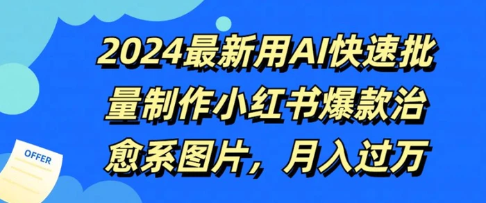 图片[1]-2024最新用AI快速批量制作小红书爆款治愈系图片，月入过W-蛙蛙资源网