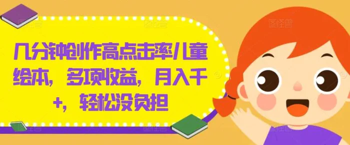 图片[1]-几分钟创作高点击率儿童绘本，多项收益，月入千+，轻松没负担【揭秘】-蛙蛙资源网