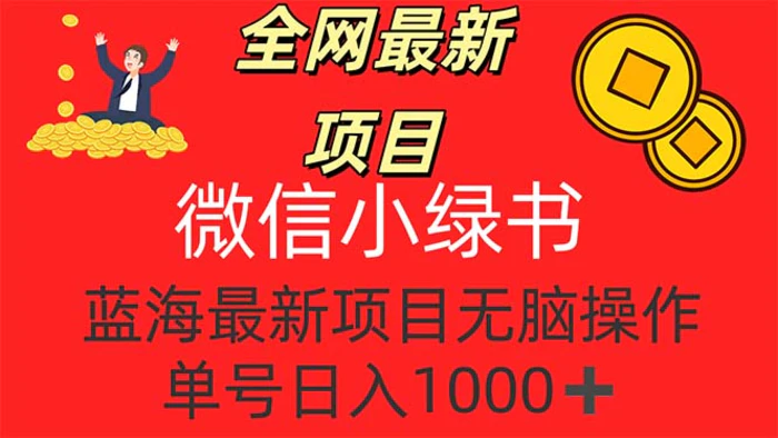 图片[1]-（12163期）全网最新项目，微信小绿书，做第一批吃肉的人，一天十几分钟，无脑单号日入1000+-蛙蛙资源网