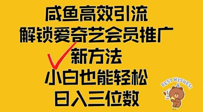 图片[1]-闲鱼高效引流，解锁爱奇艺会员推广新玩法，小白也能轻松日入三位数【揭秘】-蛙蛙资源网