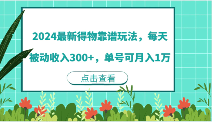 图片[1]-2024最新得物靠谱玩法，每天被动收入300+，单号可月入1万-蛙蛙资源网