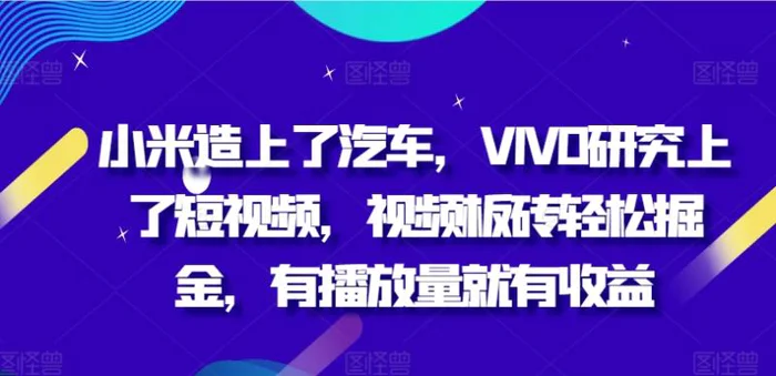 图片[1]-小米造上了汽车，VIVO研究上了短视频，视频板砖轻松掘金，有播放量就有收益-蛙蛙资源网