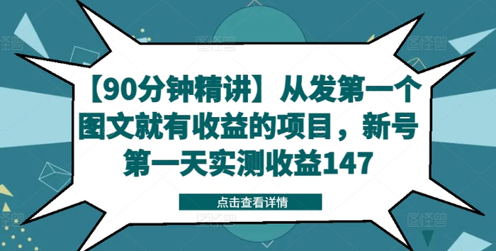 图片[1]-【90分钟精讲】从发第一个图文就有收益的项目，新号第一天实测收益147-蛙蛙资源网