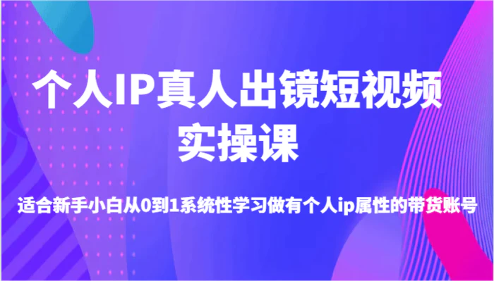 图片[1]-个人IP真人出镜短视频实操课-适合新手小白从0到1系统性学习做有个人ip属性的带货账号-蛙蛙资源网