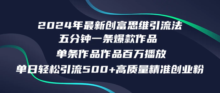 图片[1]-（12171期）2024年最新创富思维日引流500+精准高质量创业粉，五分钟一条百万播放量…-蛙蛙资源网