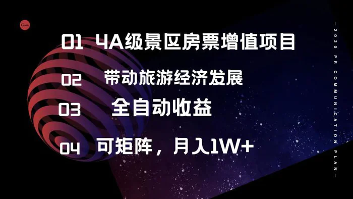 图片[1]-（12172期）4A级景区房票增值项目  带动旅游经济发展 全自动收益 可矩阵 月入1w+-蛙蛙资源网