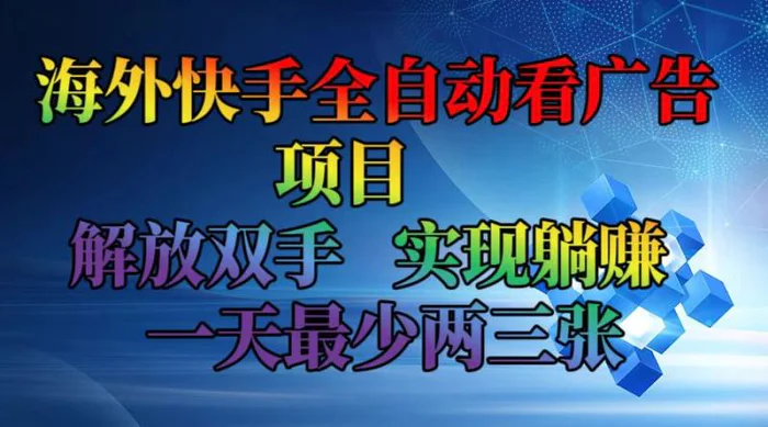 图片[1]-（12185期）海外快手全自动看广告项目    解放双手   实现躺赚  一天最少两三张-蛙蛙资源网