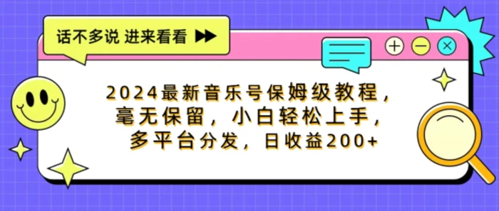 图片[1]-2024最新音乐号保姆级教程，毫无保留， 小白轻松上手，多平台分发，日收益200+-蛙蛙资源网