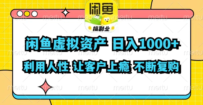 图片[1]-（11961期）闲鱼虚拟资产  日入1000+ 利用人性 让客户上瘾 不停地复购-蛙蛙资源网