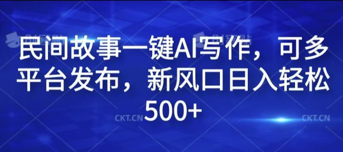 图片[1]-民间故事一键AI写作，可多平台发布，新风口日入轻松500+-蛙蛙资源网