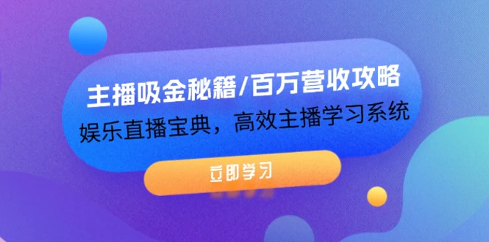 图片[1]-（12188期）主播吸金秘籍/百万营收攻略，娱乐直播宝典，高效主播学习系统-蛙蛙资源网