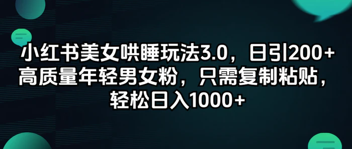 图片[1]-（12195期）小红书美女哄睡玩法3.0，日引200+高质量年轻男女粉，只需复制粘贴，轻…-蛙蛙资源网