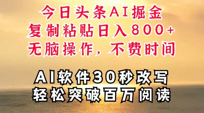 图片[1]-今日头条AI掘金，软件一件写文，复制粘贴，无脑操作，利用碎片化时间也能做到日入四位数-蛙蛙资源网