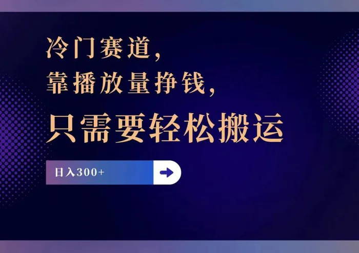 图片[1]-（11965期）冷门赛道，靠播放量挣钱，只需要轻松搬运，日赚300+-蛙蛙资源网