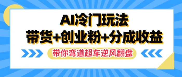 图片[1]-AI冷门玩法，带货+创业粉+分成收益，带你弯道超车，实现逆风翻盘-蛙蛙资源网