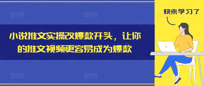 图片[1]-小说推文实操改爆款开头，让你的推文视频更容易成为爆款-蛙蛙资源网