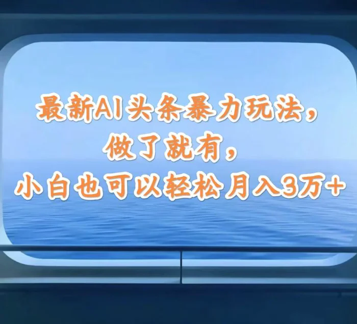 图片[1]-（12208期）最新AI头条暴力玩法，做了就有，小白也可以轻松月入3万+-蛙蛙资源网