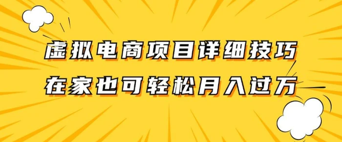 图片[1]-虚拟电商项目详细拆解，兼职全职都可做，每天单账号300+轻轻松松【揭秘】-蛙蛙资源网