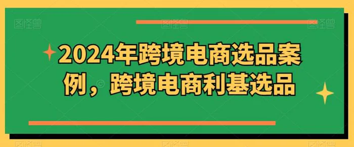 图片[1]-2024年跨境电商选品案例，跨境电商利基选品（更新）-蛙蛙资源网