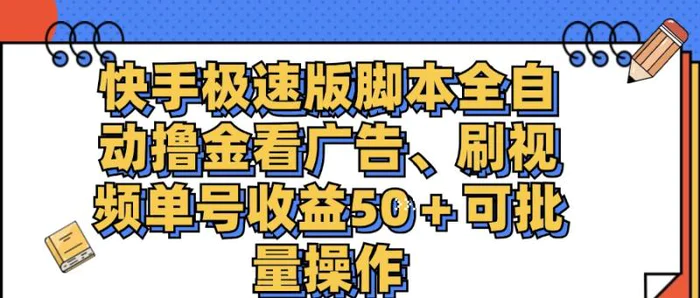 图片[1]-（11968期）快手极速版脚本全自动撸金看广告、刷视频单号收益50＋可批量操作-蛙蛙资源网