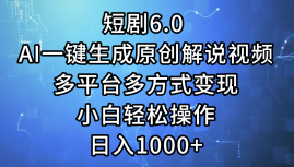 图片[1]-（12227期）短剧6.0 AI一键生成原创解说视频，多平台多方式变现，小白轻松操作，日入1000+-蛙蛙资源网