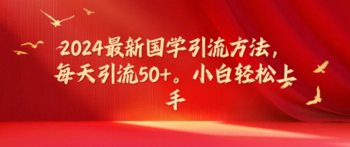 图片[1]-2024最新国学引流方法，每天引流50+，小白轻松上手【揭秘】-蛙蛙资源网