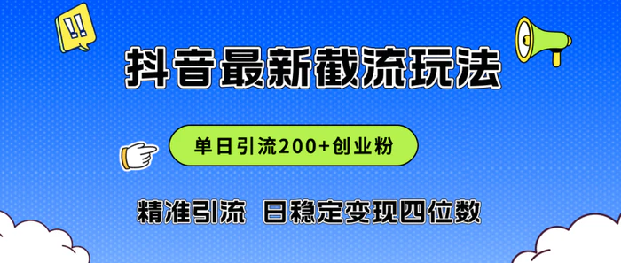 图片[1]-（12197期）2024年抖音评论区最新截流玩法，日引200+创业粉，日稳定变现四位数实操…-蛙蛙资源网