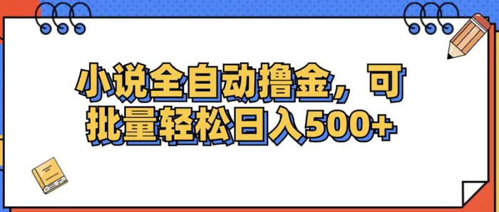 图片[1]-（12244期）小说全自动撸金，可批量日入500+-蛙蛙资源网