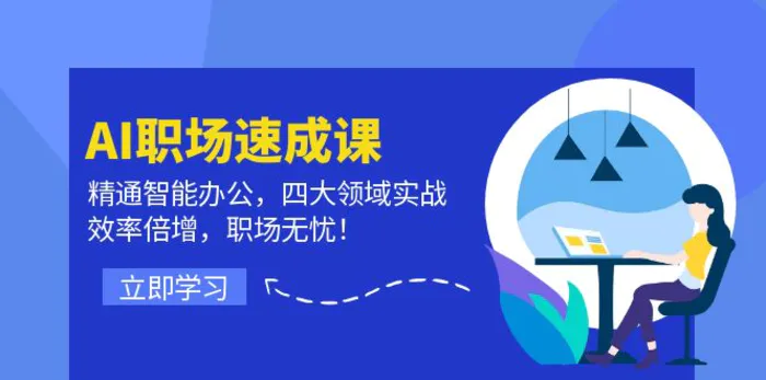 图片[1]-（12248期）AI职场速成课：精通智能办公，四大领域实战，效率倍增，职场无忧！-蛙蛙资源网