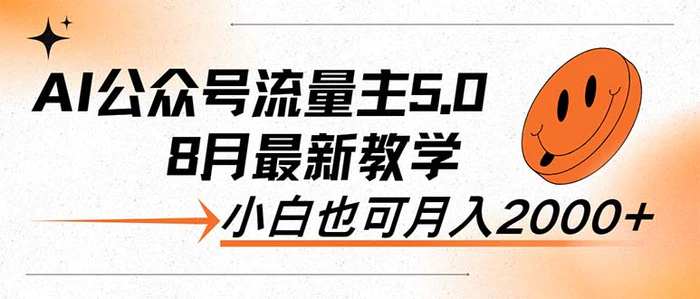 图片[1]-（12226期）AI公众号流量主5.0，最新教学，小白也可日入2000+-蛙蛙资源网