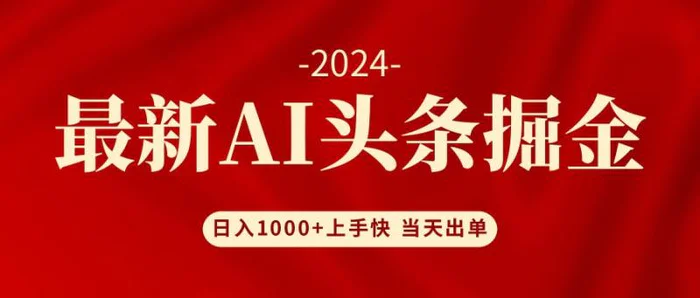 图片[1]-（12233期）AI头条掘金 小白也能轻松上手 日入1000+-蛙蛙资源网