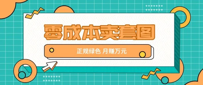 零成本卖套图，绿色正规项目，简单操作月收益10000+【揭秘】-1