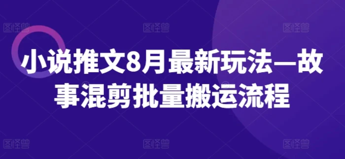 图片[1]-小说推文8月最新玩法—故事混剪批量搬运流程-蛙蛙资源网