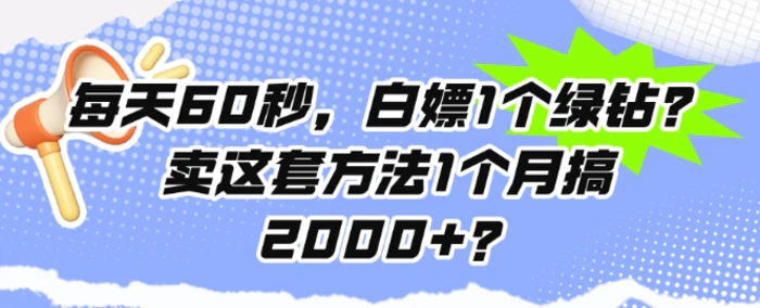 图片[1]-每天60秒，白嫖1个绿钻?卖这套方法1个月搞2000+?-蛙蛙资源网