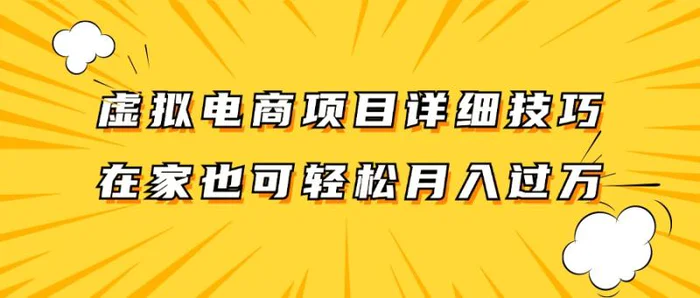 图片[1]-虚拟电商项目详细技巧拆解，保姆级教程，在家也可以轻松月入过万。-蛙蛙资源网