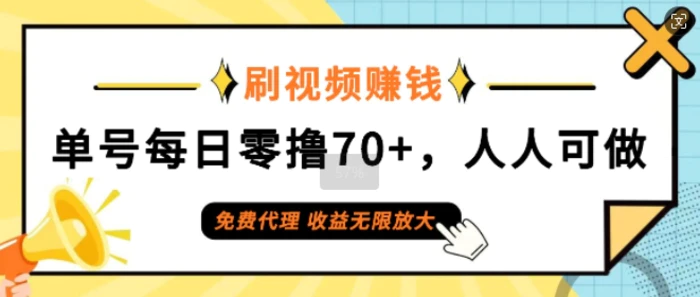 图片[1]-刷视频赚钱，单号每日零撸70+，人人可做，免费代理，收益无限放大-蛙蛙资源网