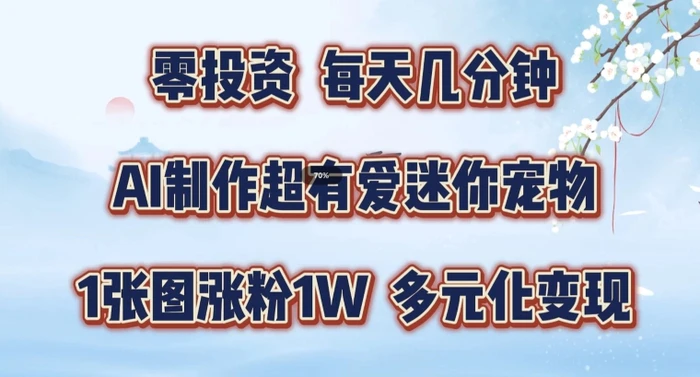 图片[1]-AI制作超有爱迷你宠物玩法，1张图涨粉1W，多元化变现，手把手交给你【揭秘】-蛙蛙资源网