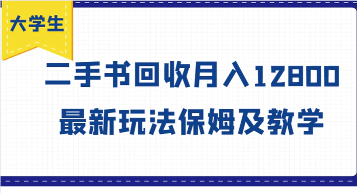 图片[1]-大学生创业风向标，二手书回收月入12800，最新玩法保姆及教学-蛙蛙资源网