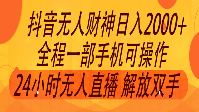 图片[1]-2024年7月抖音最新打法，非带货流量池无人财神直播间撸音浪，单日收入2000+-蛙蛙资源网