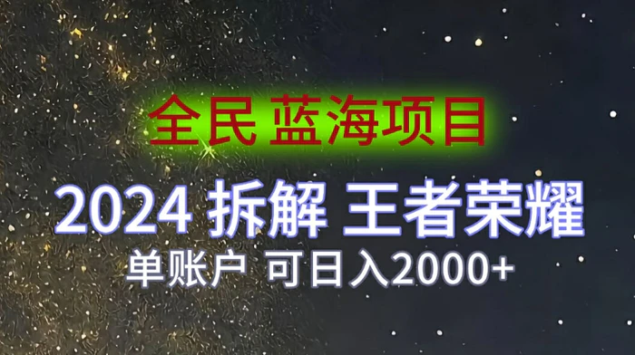 图片[1]-全民蓝海项目，2024拆解王者荣耀拉新项目，单账户可日入200+-蛙蛙资源网