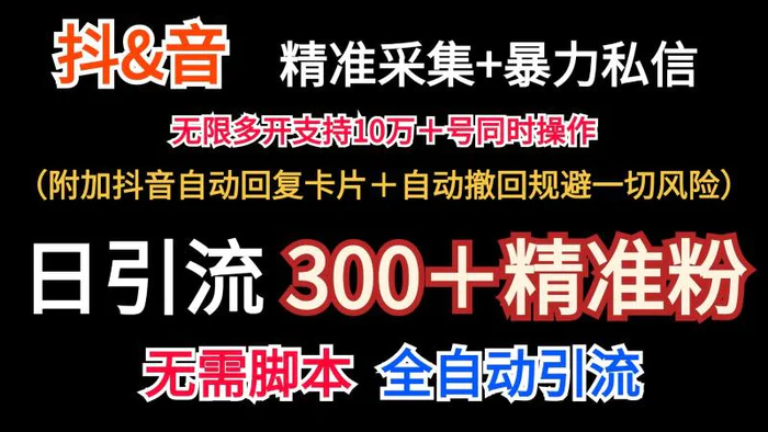 图片[1]-抖音采集+无限暴力私信机日引流300＋（附加抖音自动回复卡片＋自动撤回规避风险）-蛙蛙资源网