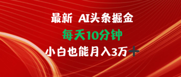 图片[1]-（12444期）AI头条掘金每天10分钟小白也能月入3万-蛙蛙资源网