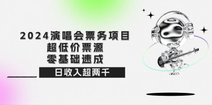 图片[1]-（12445期）2024演唱会票务项目！超低价票源，零基础速成，日收入超两千-蛙蛙资源网