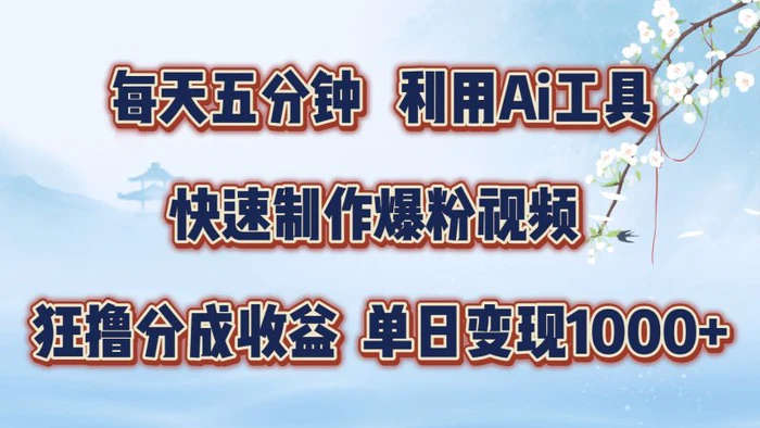 每天五分钟，利用即梦+Ai工具快速制作萌宠爆粉视频，狂撸视频号分成收益【揭秘】-1