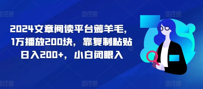 图片[1]-2024文章阅读平台薅羊毛，1万播放200块，靠复制粘贴日入200+，小白闭眼入-蛙蛙资源网