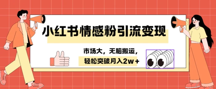 图片[1]-小红书情感、婚恋粉引流变现，不用拍视频小白无脑搬运 轻松月入2w+-蛙蛙资源网