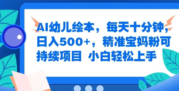 图片[1]-AI幼儿绘本，每天十分钟，日入500+，精准宝妈粉可持续项目，小白轻松上手-蛙蛙资源网