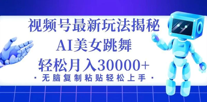 （12448期）视频号最新暴利玩法揭秘，小白也能轻松月入30000+-1