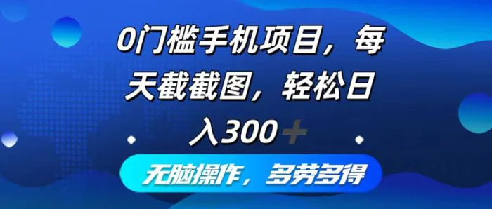 图片[1]-（12451期）0门槛手机项目，每天截截图，轻松日入300+，无脑操作多劳多得-蛙蛙资源网