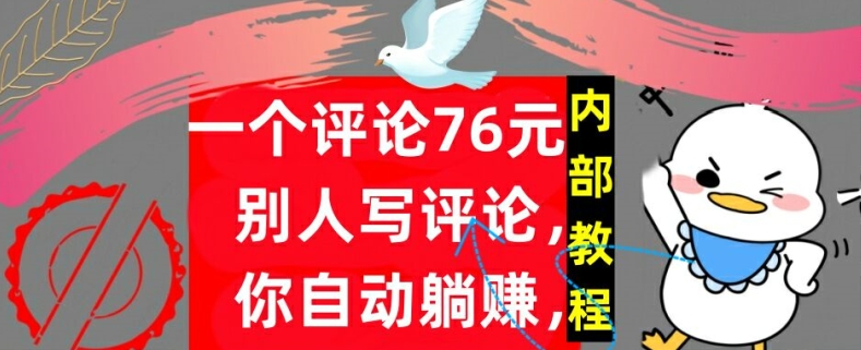 图片[1]-一个评论76元，别人写评论，你自动躺赚，内部教程，首次公开-蛙蛙资源网